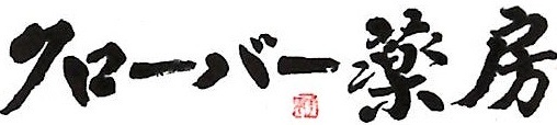 クローバー薬房 ロゴ