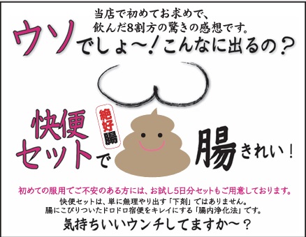 ウソでしょ〜！こんなに出るの？ 快便セットで腸きれい クローバー薬房で反響の大きかった便秘相談広告